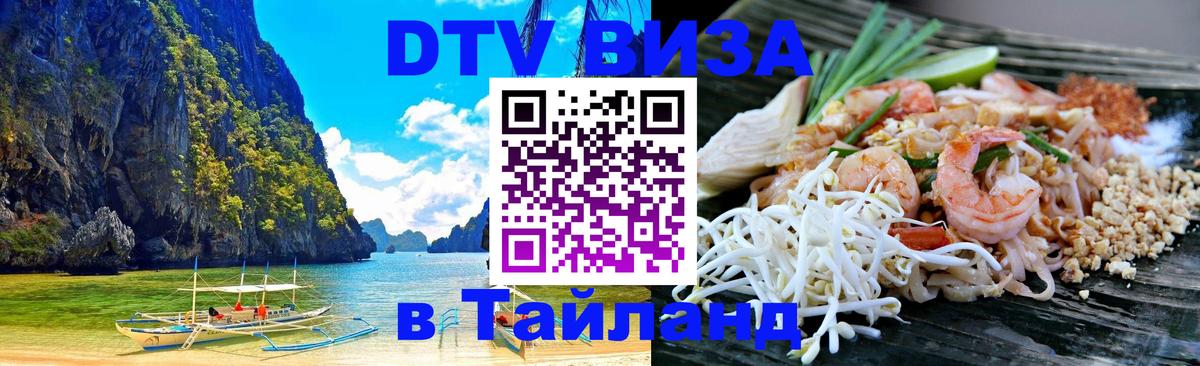 Сколько стоит виза DTV в Тайланд Екатеринбург 