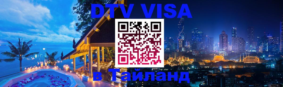 DTV Visa Тайланд купить 